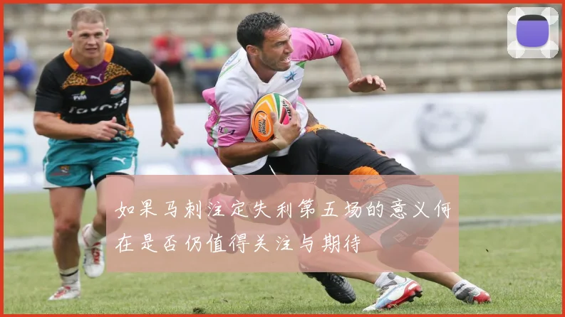 如果马刺注定失利第五场的意义何在是否仍值得关注与期待