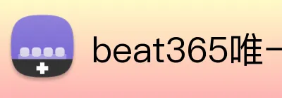 beat365唯一官网 Logo